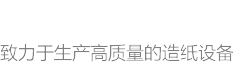 沁陽市順富造紙機械有限公司